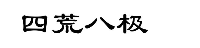 四荒八极