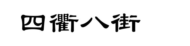 四衢八街
