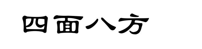 四面八方