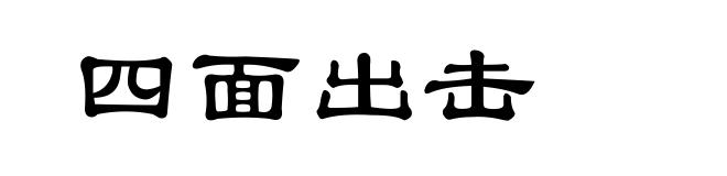 四面出击