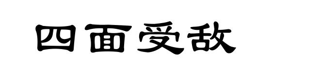 四面受敌