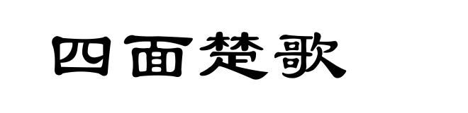 四面楚歌