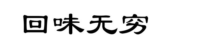 回味无穷