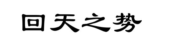 回天之势
