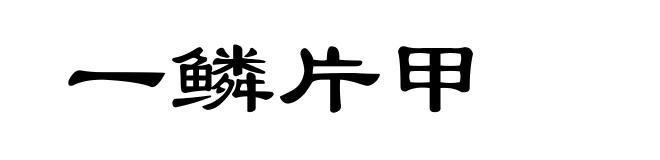 一鳞片甲