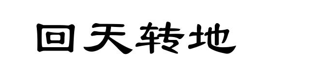 回天转地
