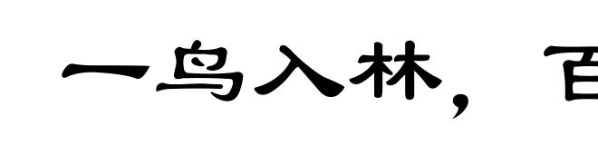 一鸟入林,百鸟压音