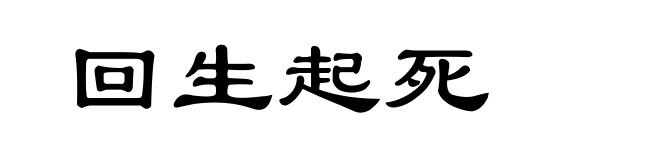 回生起死