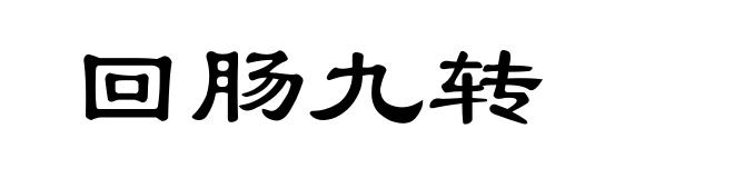 回肠九转
