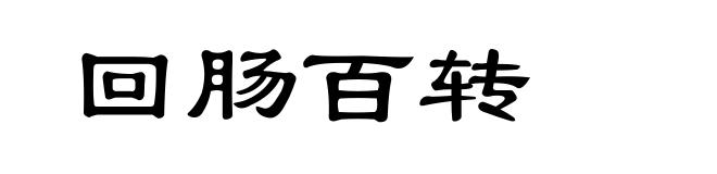 回肠百转