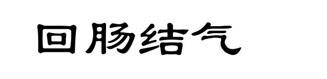 回肠结气