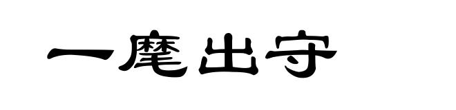 一麾出守