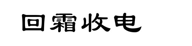 回霜收电