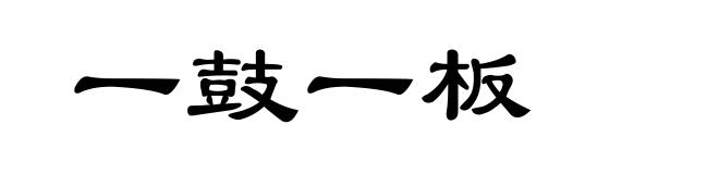 一鼓一板
