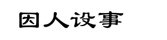 因人设事