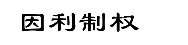 因利制权