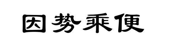 因势乘便