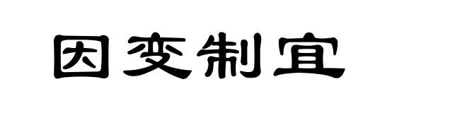 因变制宜