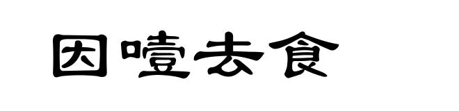 因噎去食