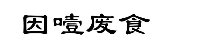 因噎废食