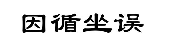 因循坐误