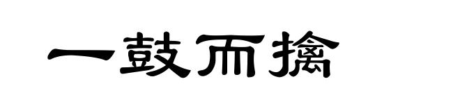 一鼓而擒