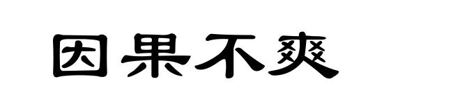 因果不爽