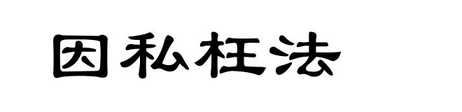 因私枉法