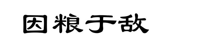 因粮于敌