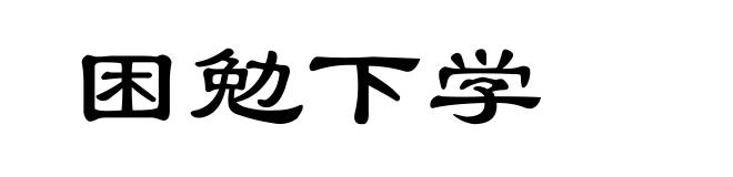 困勉下学