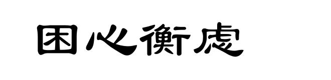 困心衡虑