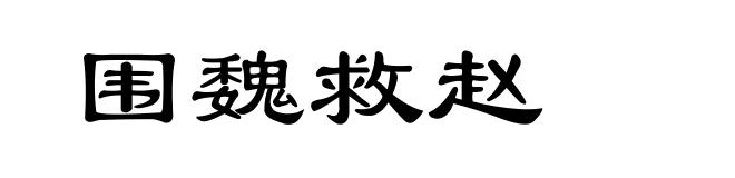 围魏救赵