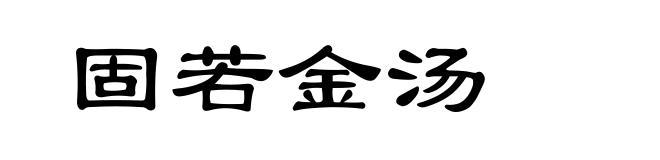 固若金汤