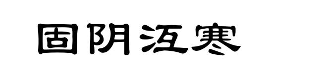 固阴沍寒
