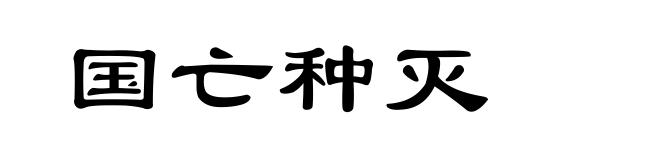 国亡种灭