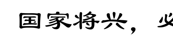 国家将兴,必有祯祥