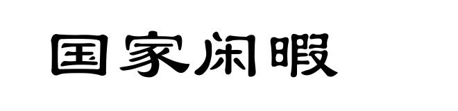 国家闲暇