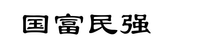 国富民强