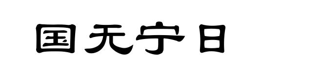 国无宁日