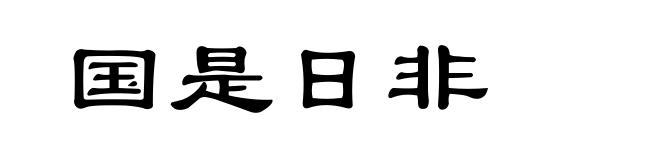 国是日非