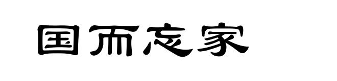 国而忘家