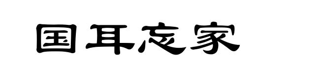 国耳忘家