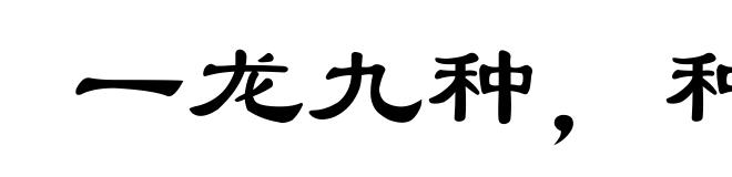 一龙九种，种种有别