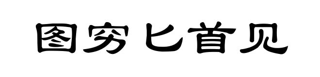 图穷匕首见