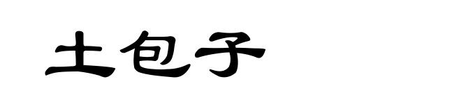 土包子