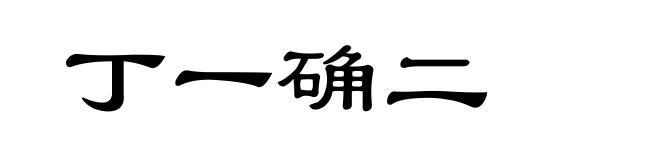 丁一确二