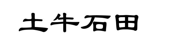 土牛石田
