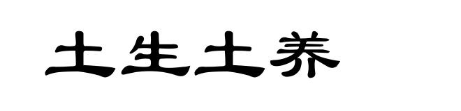 土生土养