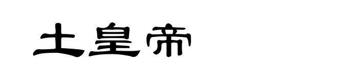 土皇帝