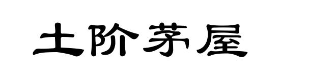土阶茅屋